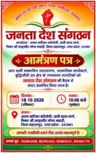 जनता देश संगठन कार्यालय आमंत्रण, 18 अक्टूबर 2026, प्रातः 10 बजे