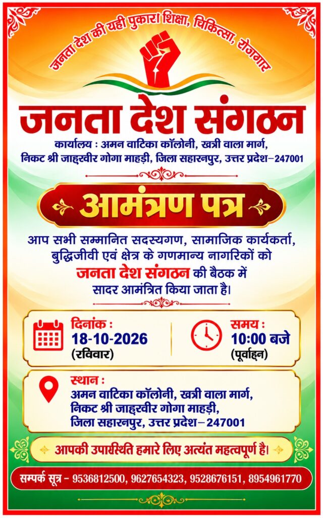 जनता देश संगठन कार्यालय आमंत्रण, 18 अक्टूबर 2026, प्रातः 10 बजे